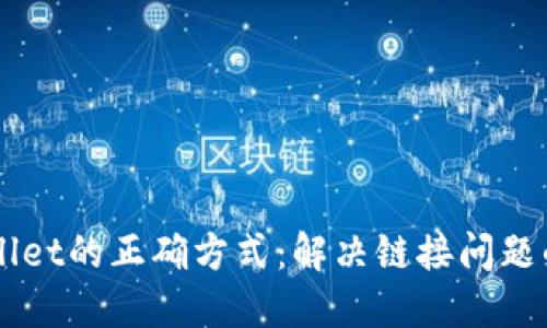 下载TPWallet的正确方式：解决链接问题的实用指南