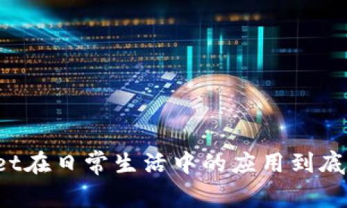 TPWallet在日常生活中的应用到底有多广？