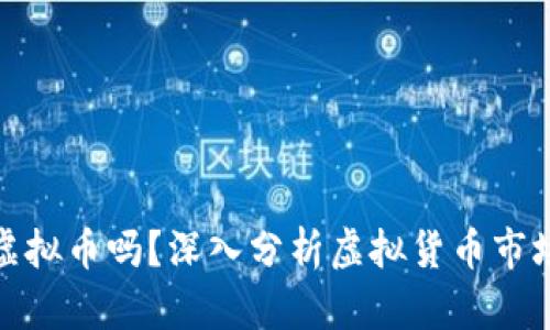 你真的了解虚拟币吗？深入分析虚拟货币市场的未来趋势