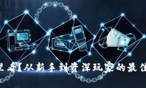 虚拟币新闻哪里看？从新手到资深玩家的最佳资讯获取渠道！