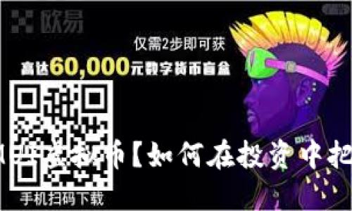 什么是MUI虚拟币？如何在投资中把握机会？