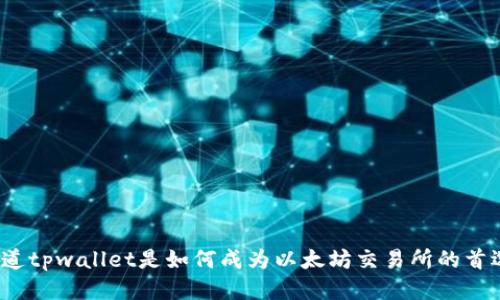 你知道tpwallet是如何成为以太坊交易所的首选吗？