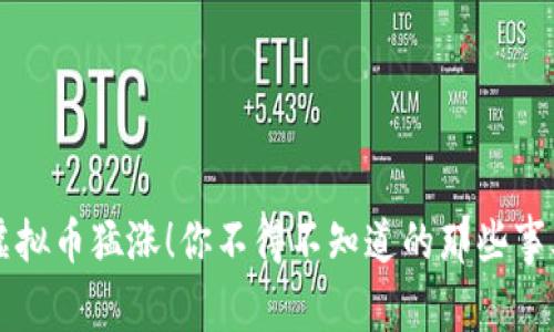 虚拟币猛涨！你不得不知道的那些事儿