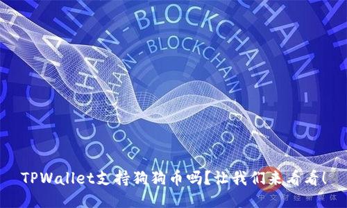TPWallet支持狗狗币吗？让我们来看看！