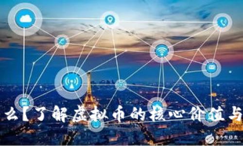 菩提币是什么？了解虚拟币的核心价值与未来可能性