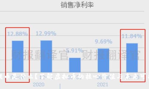 菩提币是什么？了解虚拟币的核心价值与未来可能性