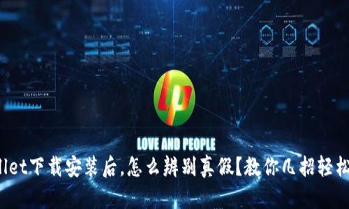 tpwallet下载安装后，怎么辨别真假？教你几招轻松识别！