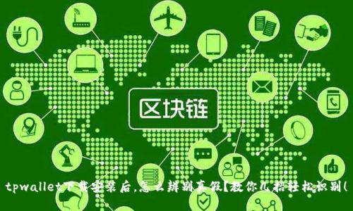 tpwallet下载安装后，怎么辨别真假？教你几招轻松识别！