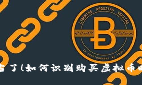 别再上当了！如何识别购买虚拟币时的骗局