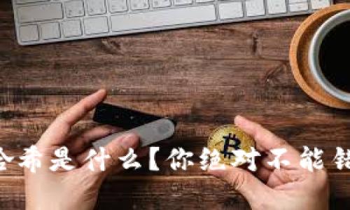 想知道虚拟币的哈希是什么？你绝对不能错过这篇详细解读！