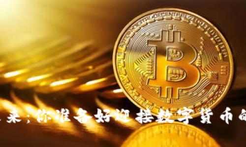 虚拟币的未来：你准备好迎接数字货币的变革了吗？