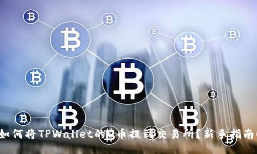 如何将TPWallet的U币提到交易所？新手指南！
