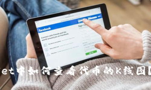 在TP Wallet中如何查看代币的K线图？来看看吧！