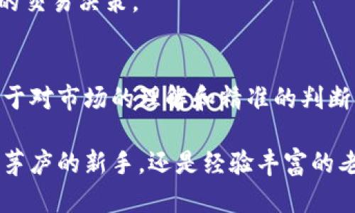   虚拟币交易暴富：你也可以成为下一个幸运者吗？ / 
 guanjianci 虚拟币, 交易, 暴富, 投资 /guanjianci 

虚拟币的崛起：从不被看好的小众到全球现象
在过去的十年中，虚拟币的世界经历了惊人的变化。早期，许多人对比特币和其他数字货币持怀疑态度，认为它们是泡沫或骗局。然而，随着时间的推移，虚拟币的市场规模迅速扩大，吸引了越来越多的投资者。无论是金融专家还是普通大众，大家纷纷涌入这个新兴的投资领域，试图抓住这次机会，赢得财富。

为何虚拟币交易能带来暴富的机会？
首先，虚拟币市场波动剧烈，相较于传统股票市场，它提供了更高的投资回报潜力。在短短几个月甚至几天内，某些虚拟币的价格就可能翻倍，甚至出现数倍的增长。这吸引了许多希望通过短期投资获利的人。此外，虚拟币的去中心化特性为投资者提供了一种相对自由的交易方式，大家不再受制于传统金融机构的限制。

成功的关键：如何选择虚拟币以及交易策略
成功的虚拟币交易不是靠运气，而是需要策略和技巧。首先，大家需要对市场进行深入的研究，了解不同虚拟币的基础和市场需要。比特币、以太坊、狗狗币等各有特色，了解这些币种背后的技术和团队至关重要。
其次，选择合适的交易平台也非常重要。目前市场上有许多交易所，各自的手续费、用户体验和安全性不同。选择一个可信赖的平台能帮助用户更好地进行交易。

风险不可忽视：谨慎面对市场的波动
尽管虚拟币交易可能带来巨大的财富，但同样伴随着巨大的风险。市场的不可预测性和波动性意味着，价格可能在一夜之间暴跌。很多投资者在追求高风险高收益的同时，往往忽视了风险管理的重要性。
每个人都应该为自己设定明确的止损和止盈点，控制自己的风险。此外，绝不要把生活所需的资金投入到交易中，确保在任何情况下都有足够的资金维持生活。

打造成功的投资心态与交易习惯
在虚拟币交易中，心理素质同样非常重要。投资者应该避免因市场的短期波动而做出冲动决策。培养一种长期投资的心态，不要过于追求快速回报，而是更多关注资产的长期增值。
此外，保持学习的状态，跟上市场最新动态，了解技术和政策的变化。这不仅能够避免投资失误，还能开阔视野，寻找更好的投资机会。

两个可能相关的问题与解答

h4问题一：虚拟币真的能让人暴富吗？/h4
是的，虚拟币的确可以让某些投资者获得巨额回报。在过去，不少投资者通过投资比特币或其他虚拟币，在短时间内获得了丰厚的利润。然而，值得注意的是，这种情况并不是普遍的。暴富的案例往往在新闻中成为焦点，但背后却隐藏着无数因投资失误而蒙受损失的人。
暴富并无捷径，关键在于选择合适的投资物种和策略，以及对市场波动的理解。只有通过深入研究、冷静决策，才能增加成功的几率。切记，不要盲目跟风，保持理智和谨慎。

h4问题二：如何降低虚拟币交易的风险？/h4
降低虚拟币交易的风险需要采取一系列的方法和措施。首先，进行充分的市场研究是必要的。了解虚拟币的背后技术、市场需求和竞争情况，可以帮助投资者做出更加明智的决策。
其次，分散投资是减少风险的有效策略。不要将所有资金投入到一种虚拟币中，而是选择多个品种进行组合投资，这样可以在某个币种收益不佳时，其他币种的表现可能会平衡整体投资组合。
此外，始终设定止损点，避免因市场剧烈波动带来的损失。同时，借助技术分析和数据分析工具，可以帮助投资者更好地理解市场走势，做出更好的交易决策。

结论：虚拟币交易的未来与投资者的挑战
虚拟币交易为许多人提供了通往财富的机会，但与此同时也带来了诸多挑战。理智的投资者应该清楚，暴富往往不是来自于短期的投机，而是源于对市场的理解和精准的判断。无论是选择何种虚拟币，采取何种交易策略，务必保持理智，稳健前行。
  
未来的虚拟币市场将继续发展，技术的进步和政策的变动都将影响这个领域。每一位投资者都必须做到随时学习，紧跟时代步伐。无论你是初出茅庐的新手，还是经验丰富的老手，虚拟币交易的路上，一定要时刻保持对风险的警惕，才能在这个充满机遇的市场中找到自己的位置！