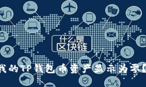 为什么我的TP钱包币资产显示为零？怎么办？