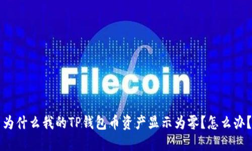为什么我的TP钱包币资产显示为零？怎么办？