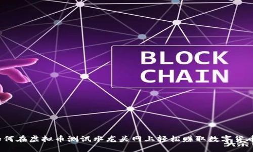 如何在虚拟币测试水龙头网上轻松赚取数字货币？