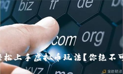初学者如何轻松上手虚拟币玩法？你绝不可错过的指南！