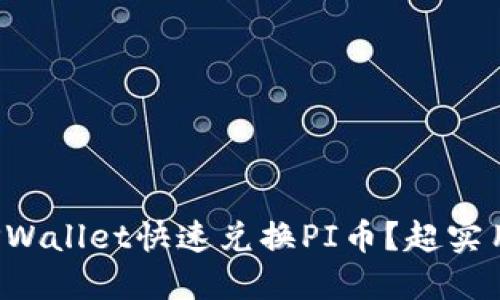 如何通过TPWallet快速兑换PI币？超实用攻略来啦！