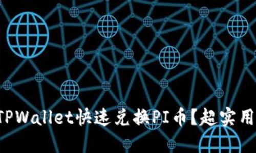 如何通过TPWallet快速兑换PI币？超实用攻略来啦！