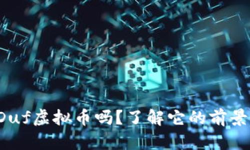 你知道Duf虚拟币吗？了解它的前景与潜力！