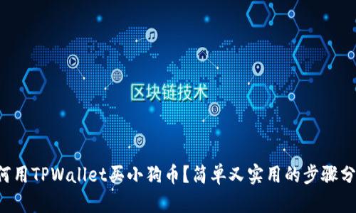 如何用TPWallet买小狗币？简单又实用的步骤分享！