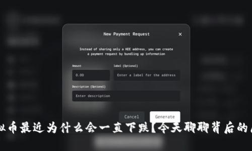 虚拟币最近为什么会一直下跌？今天聊聊背后的原因