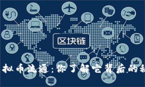 游戏虚拟币流通：你了解它背后的秘密吗？