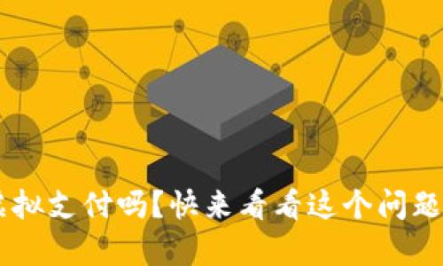 充Q币算虚拟支付吗？快来看看这个问题的答案吧！