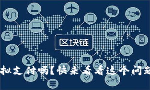 充Q币算虚拟支付吗？快来看看这个问题的答案吧！