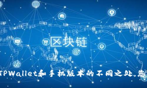 电脑版TPWallet和手机版本的不同之处，您了解吗？