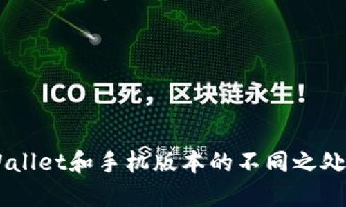 电脑版TPWallet和手机版本的不同之处，您了解吗？