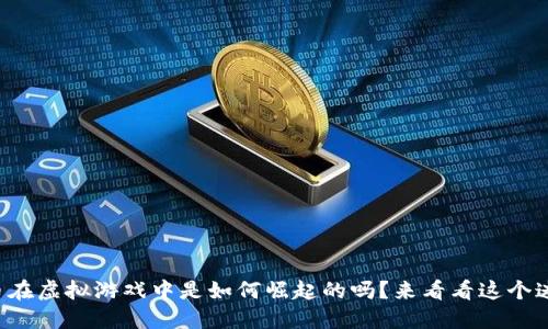 你知道比特币在虚拟游戏中是如何崛起的吗？来看看这个迷人的历史吧！