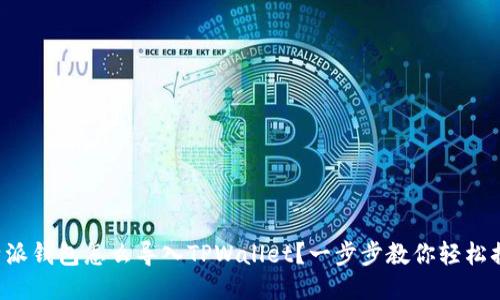 比特派钱包怎么导入TPWallet？一步步教你轻松搞定！