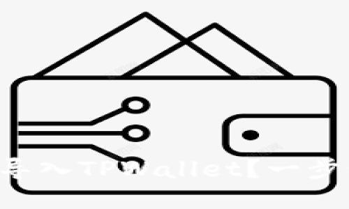 比特派钱包怎么导入TPWallet？一步步教你轻松搞定！