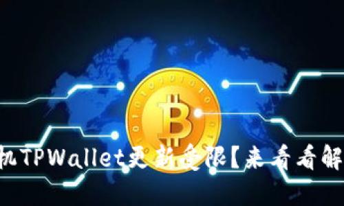 华为手机TPWallet更新受限？来看看解决办法！