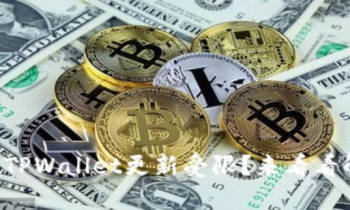 华为手机TPWallet更新受限？来看看解决办法！
