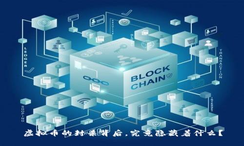 虚拟币的封杀背后，究竟隐藏着什么？