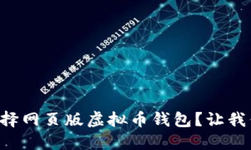 为什么选择网页版虚拟币钱包？让我们聊聊吧！