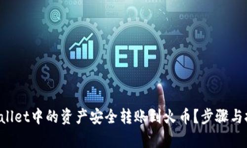 如何将TPWallet中的资产安全转账到火币？步骤与技巧全解析！