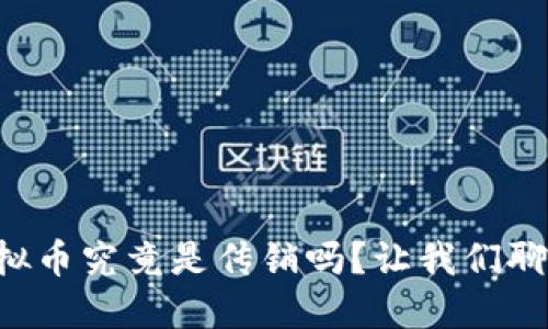 虚拟币究竟是传销吗？让我们聊聊！