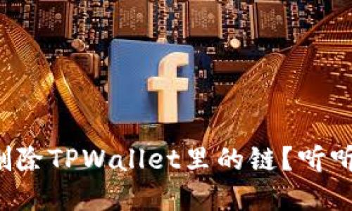 如何轻松删除TPWallet里的链？听听我的建议！