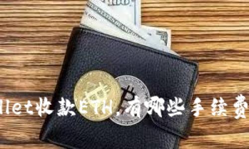 使用TPWallet收款ETH，有哪些手续费需要知道？