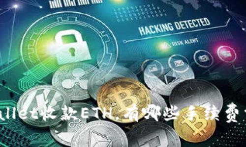 使用TPWallet收款ETH，有哪些手续费需要知道？