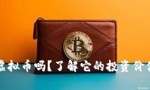 你知道coine虚拟币吗？了解它的投资价值和市场前景！