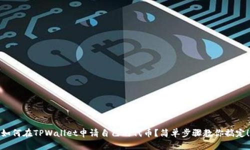 如何在TPWallet申请自己的代币？简单步骤教你搞定！