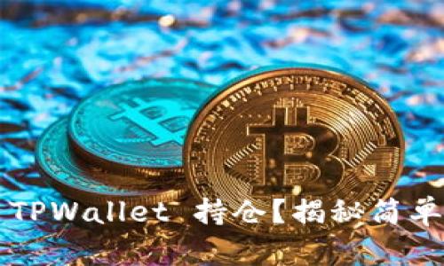 如何查看他人 TPWallet 持仓？揭秘简单的方法与步骤！