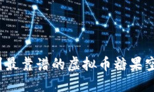 如何找到最靠谱的虚拟币糖果空投平台？