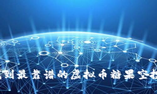 如何找到最靠谱的虚拟币糖果空投平台？