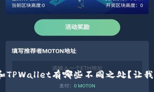 imToken钱包和TPWallet有哪些不同之处？让我们一起来揭秘！